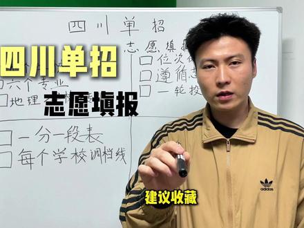 四川单招志愿填报教程 非常详细 四川单招志愿填报教程#志愿填报 #四川单招 #单招志愿填报 #四川单招志愿