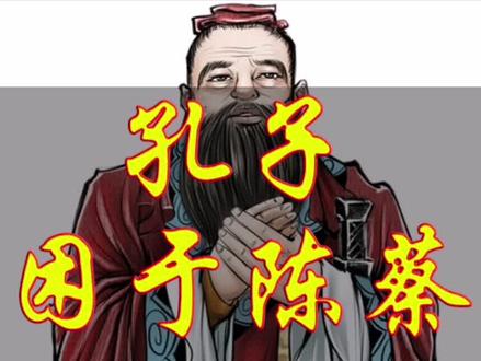 孔子困于陈蔡,颜回做出最佳解释深得师传感动后世。不容然后见君子,大道朝天,知其不可而为之。#孔子 #思想 #精神 #正能量