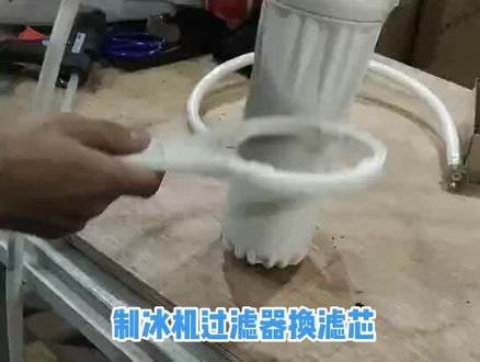 #制冰机厂家 #制冷设备 制冰机换过滤器