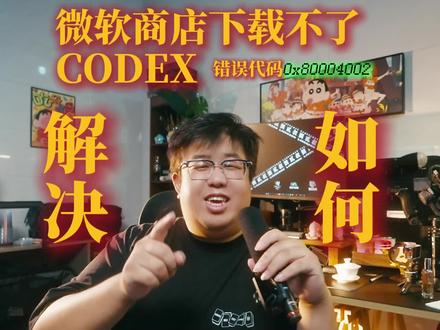 #codex 微软商城下载CODEX失败,错误代码0x80004002的解决方法。