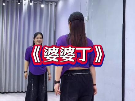 #婆婆丁 #适合零基础的舞蹈 #一学就会系列 #抖音玩法合伙人计划 @抖音小助手 @DOU+小助手