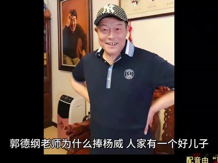 郭德纲老师为什么捧杨威,人家有一个好儿子,心疼老父亲不让演出 郭德纲老师为什么捧杨威,人家有一个好儿子,心疼老父亲不让演出
很多人可能都想不明白,北京德云社班主郭德纲,为什么放着那么多相声演员不捧,偏偏要捧杨少华大儿子杨威。
其实这个道理非常简单,因为杨威值得郭德纲捧,不信你看杨威家里面的儿子,就知道杨威是什么样的人的。
最近传统相声界有一个人很火,他就是杨少华大儿子,海河战神杨议的亲大哥,天津相声老前辈杨威老爷子。
说起杨威很多人都不熟悉,他是一个优秀相声演员,如今已经七十多岁的高龄了,还依然活跃在相声表演舞台。
随着德云社纲丝节的到来,杨威收到了郭德纲邀请,参加纲丝节的第三场演出活动,这件事情在互联网上迅速传开。
随着杨威老爷子的一炮走红,关于他的消息也铺天盖地,原来杨威老爷子在老家天津,也经营有自己的相声园子。
按说杨威老爷子参加纲丝节,在互联网上一炮走红,他的儿子应该充分利用这个机会,让老爷子成为相声园子的吸金石。
实际上杨威老爷子参加纲丝节,对天津相声园子影响确实大,很多人都慕名去到他家园子,希望能欣赏到老爷子的演出。
然而杨威老爷子毕竟七十多岁,身子骨已经经不起折腾了,而杨威老爷子的儿子很孝顺,也不愿意让老父亲再抛头露面。
最近杨威老爷子的儿子,趁着老父亲的这个热度,也开启了互网络的直播,很多网友进到直播间看热闹。
就有热心网友问起杨化然,杨威老爷子在不在园子里,没想到杨化然的回答很中肯,他的回答也让网友肃然起敬。
按照儿子杨化然的说法,老父亲杨威七十多岁,最近几天老家又天气寒冷,他不太愿意让老爷子出门受冻。
在说过这一番话之后,为了宽慰网友们的心,杨化然又给出了希望,他说等到天气暖和后,一定让老父亲说相声。
实话实说,虽然杨化然说的这几句,听起来非常的普通,但是却能够暖人心脾,看来这还真的是亲儿子。
杨化然是如假包换的亲儿子,这是毋庸置疑的事情,不过亲儿子做法也各不相同,有的人做法还不如杨化然。
有些人看到父亲有影响力,就不顾他的年迈体弱,千方百计榨干他最后一滴血,真是人比人得死货比货得扔。
从杨化然的所作所为看,他是一个孝顺的儿子,老话说父慈子才有可能孝顺,说明杨威老爷子做人也不差。
因为杨威老爷子做人不差,郭德纲老师才愿意捧他,能邀请老爷子参加纲丝节,就是对他老人家最大的肯定。
杨威老爷子七十多岁走红,孤木逢春老树发新芽,希望父子两个能齐心协力,共同把杨家班相声园子搞好。