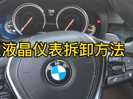 宝马5系液晶仪表拆卸方法#宝马 #抖音汽车 #抖音小助手 #汽车