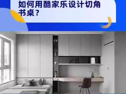 #酷家乐 设计切角书桌,你学会了吗#装修设计#定制设计#书桌#设计#酷家乐教程