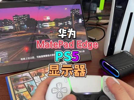 华为 鸿蒙电脑 matepad edge 给PS5当显示器 #PS5 #华为 #鸿蒙 #平板电脑 #显示器