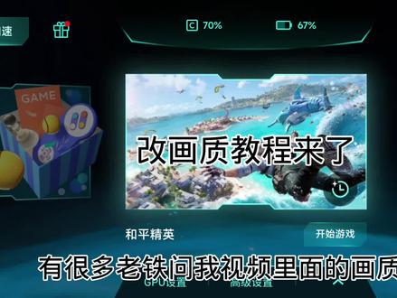 改画质教程来了需要用到小米红米游戏空间#遇蹄