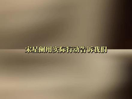 这个反差萌是我没想到的,但又很合理 #一屋暗灯 #宋星阑 #宋谨 #猫耳FM