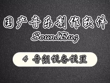 国产音乐制作软件—SoundBug(音虫)使用讲解 4音频配备设置#涨知识 #在线学习 #音乐制作