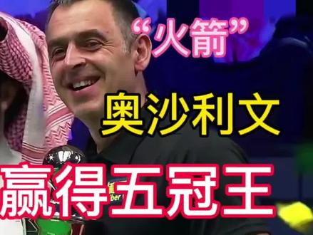 “火箭”奥沙利文,本赛季赢得五冠王,厉害👍🏻👍🏻 #地球一小时