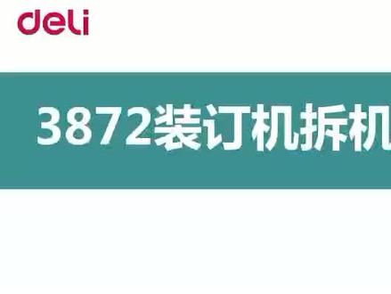 得力胶圈装订机维修