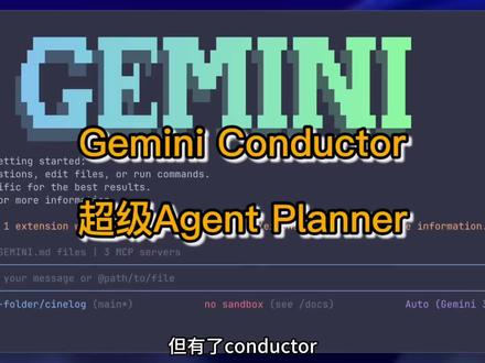 Gemini Conductor:超级Agent Planner
视频会带你看看 Google 的新 Conductor 扩展,如何把 Gemini CLI 变成一个“懂上下文”的智能体:它会记住你的技术栈、在动手写代码前先把改动计划想清楚,还能让整个团队共享同一个“AI 大脑”——从此你再也不用反复强调“我们用 TypeScript”了。
关键要点:
🚀 Conductor 让 Gemini CLI 从聊天机器人升级为“先计划再执行”的智能体:在真正写任何东西之前,它会先理解你的项目。
💸 可用免费版 Gemini 运行,所以试验成本几乎为零。
🔗 上下文文件(如 product.md、tech-stack.md、guidelines.md)放在你的代码仓库里——提交进 Git 后,整个团队都会继承同一份 AI 记忆。
🛠️ 像 Jira 工单一样跟踪工作流程:计划 → 审批 → 实现 → 回滚——不再出现凭空编变量、忘了框架约束之类的问题。
📊 对存量/遗留项目(Brownfield)友好:丢进任何老代码目录,Conductor 会反向梳理你的工程约定,写出来的代码风格就像你自己写的一样。
🎨 “面试式”初始化配置:一次性询问技术栈、产品愿景、约束条件;之后每次改动都会以这份“契约”为参考。
👍 完全本地运行,不需要桌面应用;只要能跑 Gemini CLI 的地方就能用。
#大模型 #大模型即将改变世界 #智能体 #aiagent