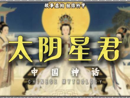 今天咱们一起来讲讲十一大曜星君之一的太阴星君#神话传说 #传说故事 #神话人物 #传统文化 #神话故事