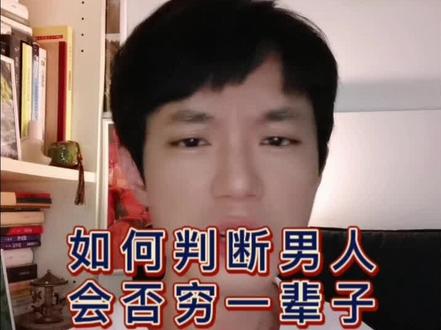 如何判断一个男人会不会穷一辈子?
