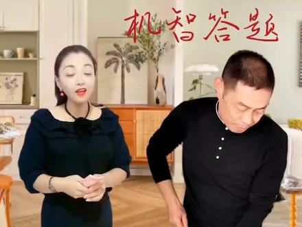 这回学聪明了#机智答题#这回答没毛病 #夫妻日常搞笑#看一遍笑一遍 @开心芳妹 @小崔说唱