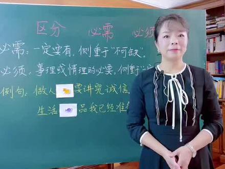 大部分人都用错了这两个词#小学语文 #语文 #国学 #快乐学习 #教育 @DOU+小助手