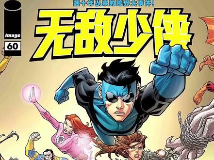 #无敌少侠 #无敌战争 #赛博部队 #Image #美漫科普