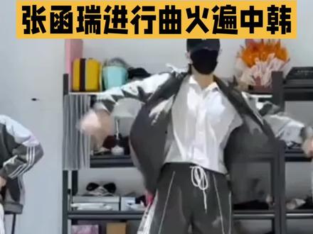 终于等到张函瑞跳自己的进行曲