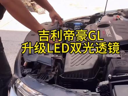 吉利帝豪GS升级LED双光透镜,效果比换LED双光透镜好很多。#汽车灯光升级 #车灯升级 #吉利汽车 #江门改灯
