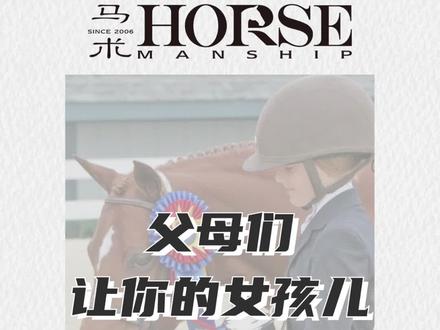 父母们,要让你的女孩儿从小学习骑马 #马术 #骑马 #马场日常