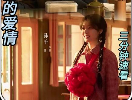 三分钟带你看完《纯真年代的爱情》 #纯真年代的爱情 #孙千 #陈飞宇