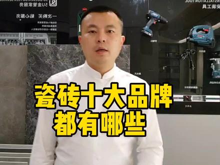2023瓷砖10大品牌有哪些 #瓷砖 #瓷砖怎么选 #瓷砖十大品牌 #装修瓷砖 #艾住整家