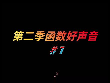你听,函数在唱歌 #趣味数学 #函数 #音乐 #声音 @DOU+小助手 @抖音小助手