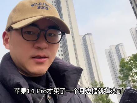 苹果做工越来越差!才买的14pro掉漆严重!帅哥气的直接置换小米13!#手机回收 #苹果手机 #手机店日常 #随拍