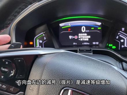 本田混动的减速拨片是啥东东?什么时候需要用到?有什么操作诀窍?看完这条片你就知道了。#本田 #混动 #每天一个用车知识