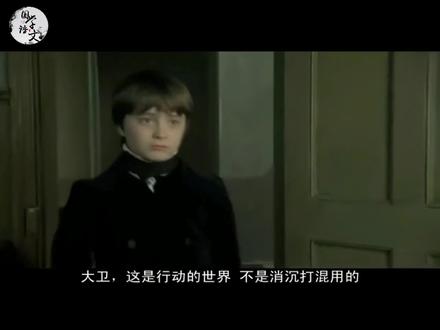 《大卫·科波菲尔》教材节选配套电影剧情视频