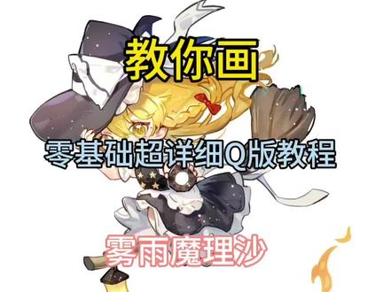 零基础也能学会的超详细Q版教程来啦,我们一起来画吧#雾雨魔理沙 #绘画教程 #二次元 #插画教程 #Q版