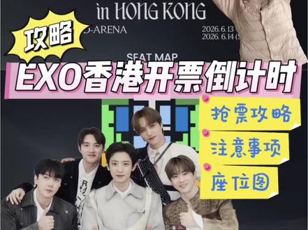 Exo香港🇭🇰即将开票!#EXO #EXO六巡 #ExhOrizon #EXO香港 #爱丽