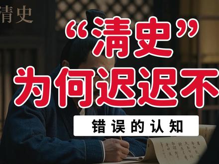 为什么清史一直没有出来? #历史 #清史 #观点分享