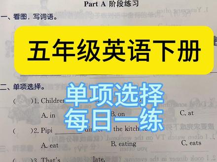 五年级英语下册,单项选择考点讲解,介词的用法 #小学英语单词 #英语作业 #人教版英语 #零基础英语 #英语单词
