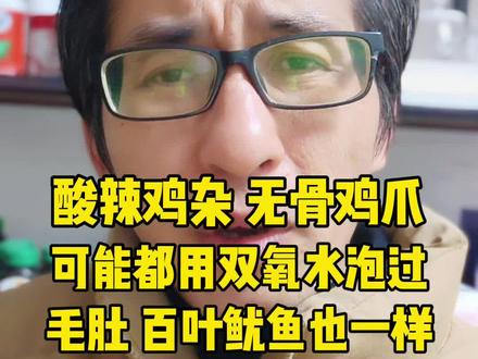 泡椒鸡爪、无骨鸡爪用双氧水浸泡是公开的秘密,毛肚、百叶、鱿鱼也一样#鸡爪 #食品安全 #315