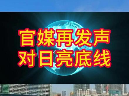 官媒再发生 对日亮底线 #高市早苗 #全球看点
