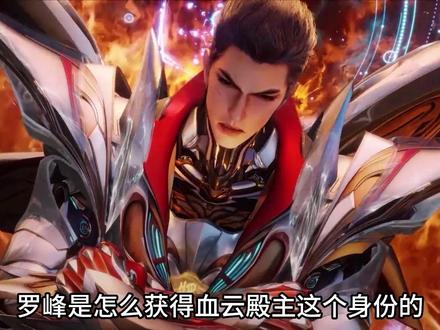罗峰是怎么获得血云殿主这个身份的,竟是坐山客设下的圈套 #罗峰 #吞噬星空 #青年创作者成长计划 #国漫作者团