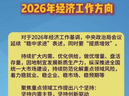 2026年经济工作有哪些重点? #2026 #经济工作会议 #十五五规划