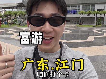 200块能富游广东江门吗?没想到居然藏了这么多美食#广东 #江门#旅行vlog #青年创作者成长计划 #交换世界计划