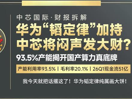 第 26集|华为“韬定律”引爆半导体!中芯国际闷声发大财?93.5%产能拉满,毛利率却卡在20%?别被纸面利润骗了!重资产折旧是假象,51亿现金流才是真底牌!#中芯国际#韬定律#华为芯片#一季报 #半导体