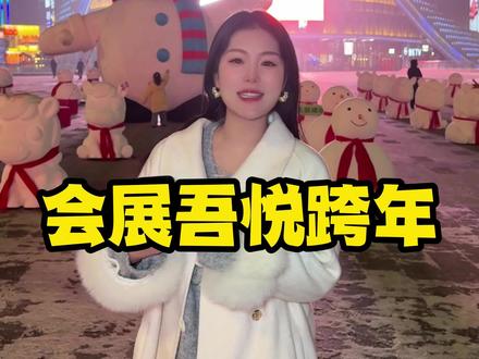 2026跨年还不知道去哪? #会展吾悦广场 #2026会展吾悦跨年
