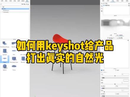 如何用keyshot给产品打出真实的自然光#工业设计#渲染#keyshot
