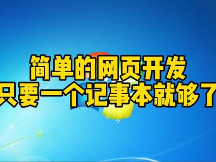 记事本就可以开发网页了,还不来看看