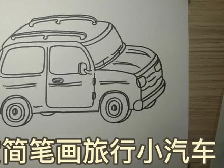 简笔画旅行版小汽车 #简笔画 #儿童简笔画 #绘画过程