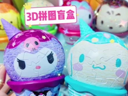 #盲盒 #开箱 #三丽鸥 #库洛米 #拼图 @DOU+小助手 @抖音小助手 三丽鸥冰淇淋球3D拼图盲盒