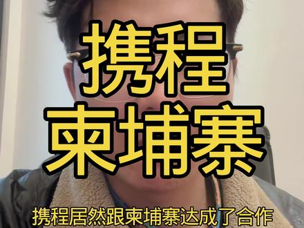 携程跟柬埔寨达成合作#携程 #柬埔寨