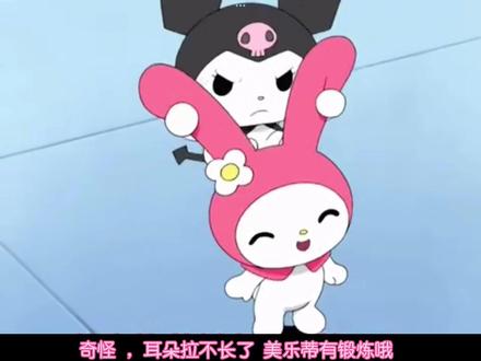 美乐蒂有在训练哦#美乐蒂 #库洛米#可爱