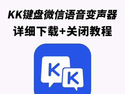 《白色精选》kk键盘变声器教程来了,kk键盘唱歌变声器教程#kk键盘 #kk键盘变声器唱歌变不回去 #kk键盘苹果香变声器 kk键盘变声器怎么变回来 kk键盘变声器唱歌 kk键盘唱歌变声器教程 kk键盘变声器怎么用 kk键盘变声器声音 kk键盘变声器测评推荐 kk键盘变声器功能 kk变声器 kk变声器9块9 kk变声器搞笑声音 kk键盘唱歌教程 kk键盘边唱歌边说话的变声器 kk键盘变声软件 微信语音变声器kk#kk变声器教程 kk键盘变声器教程 kk变声器趣味工具 kk键盘语音包 kk键盘变声器怎么用教程 kk键盘变声怎么用 kk键盘变声器苹果 kk键盘苹果怎么使用 kk键盘变声器唱歌是哪一个 kk变声器语音 kk键盘变声器效果 kk变声器唱歌 kk键盘变声器神器 kk键盘变声器苹果香 kk键盘变声器唱歌教学 kk键盘变声器下载教程 kk键盘下载安装入口 kk键盘变声器设置#当你下载到一个会唱歌的变声器