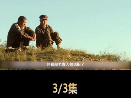 光棍儿第三集#好剧推荐