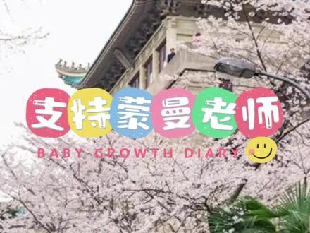 继续支持蒙曼老师 #伐柯历史 #伐柯时评