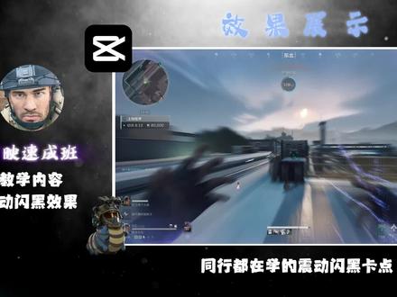 一分钟教你学会这种结尾#剪辑教程 #三角洲行动